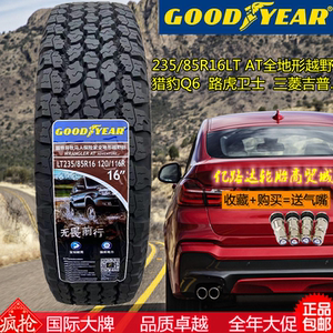 固特异235/85r16lt 猎豹q6吉普23585r16at 路虎卫士吉普2358516