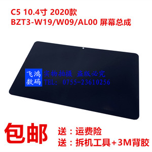 适用华为平板C5 2020款BZT3-AL00/W19/W09屏幕总成  液晶屏 盖板