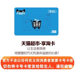 天猫超市卡享淘卡购物卡礼品卡100元（电子卡）