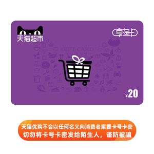 天猫超市卡/天猫超市·享淘卡/礼品卡20元面值（电子卡）