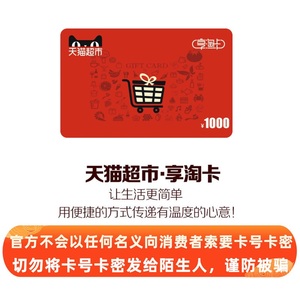 天猫超市卡享淘卡购物卡礼品卡1000元（电子卡）