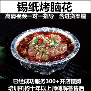锡纸烤脑花教程