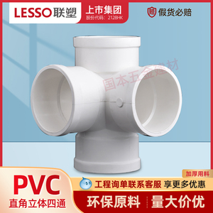 排水厂家直销联塑PVC-U排件50 75 110污水管直角立体四通