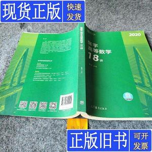 2020考研数学张宇高等数学18讲（张宇36讲之18讲 数一、二、三通