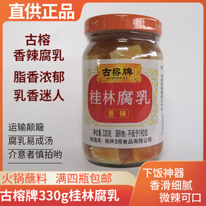 古榕牌桂林腐乳香辣味特产霉豆腐爽口红烧东坡肉火锅蘸料调料佐餐