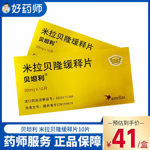 贝坦利/betmiga 米拉贝隆缓释片 50mg*10片/盒 尿频尿急膀胱过度活动