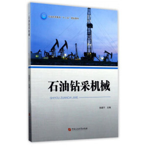 石油钻采机械  徐建宁 主编 石油高等教育'十二五'规划教材 中国石油大学出版社9787563651450