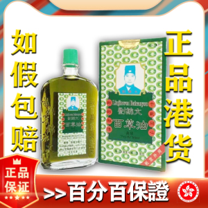 香港正品 刘锦文百草油38ml港版罗浮山蚊叮虫咬 铁打损伤活筋通络