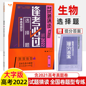 逢考必过2022高考生物选择题全国卷高考刷题试题猜读理综选择题 小题狂做分题型专练基础强化训练原创预测卷练习册高三总复习