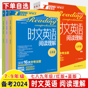 2024英语时文阅读理解七年级八九年级红版蓝上册下英语街初中考新同源专项训练英语词汇热点话题双语写作文素材题初一二三刷题