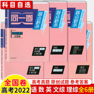 同一卷踩点秒杀2022高考语文数学英语理综文科综合选择题填空题全国卷刷题小题专项突破真题汇编原创预测高三理科资料复习卷子