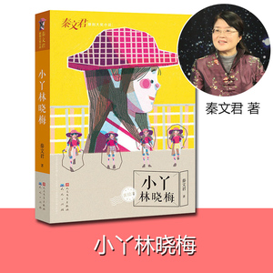小丫林晓梅 美绘本 秦文君原创大奖小说 儿童文学 女孩书课外阅读故事
