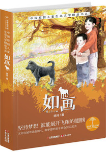 正版-青青望天树·中国原创儿童生态文学品书系--如画 晨光 徐玲