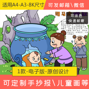 古代寓言故事司马光砸缸手抄报绘画儿童画简笔画电子版小报模板