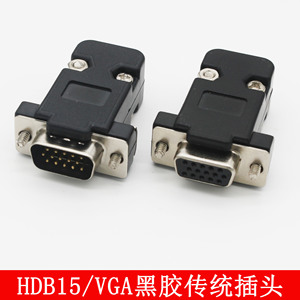 HDB15黑胶传统公母头 3排15针黑色接头 VGA焊线插头 黑色塑料外壳