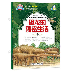正版图书 恐龙的秘密生活 丁浩 江西教育 现货包邮 新书