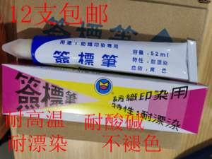 12支台湾大雄纺织印染用签标笔防染笔黄油笔牙膏笔标签笔52ml包邮