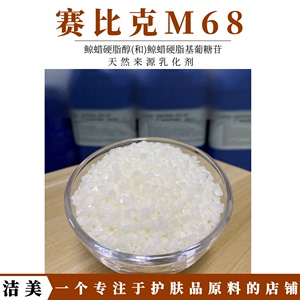 M68乳化剂100g MONTANOV 68 鲸蜡硬脂醇 鲸蜡硬脂基葡糖苷