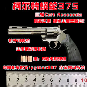 1:2.05蟒蛇357左轮模型手枪合金属二战德日美珍藏版军事玩具抢械