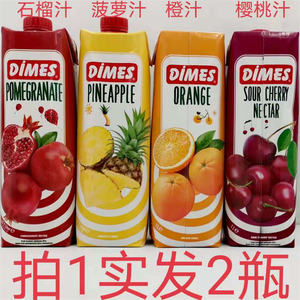 迪美果汁饮料 dimes 土耳其 1l发2瓶包邮 樱桃汁菠萝汁橙汁石榴汁