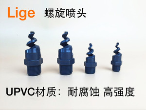 upvc螺旋喷头 PVC喷嘴 塑料喷头 耐腐蚀喷头 塑料喷嘴 喷洒头