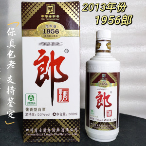 陈年老酒2013年产泸州1956郎酒53度酱香型纯粮食酿造收藏单瓶盒装