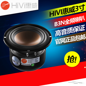 惠威B3N全频带扬声器 3寸喇叭 hifi音箱音响专业发烧单元 正品
