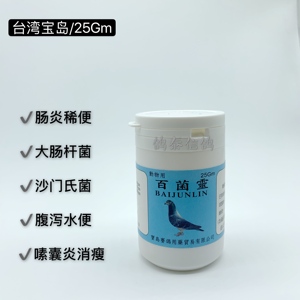 鸽子肠道药台湾宝岛百菌灵腺病毒嗉囊炎药绿便水便赛鸽信鸽鸽药