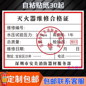 广东灭火器维修合格证标签灭火器维修标签灭火器检验标签年检定做