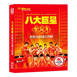 贺年歌曲新年歌八大巨星贺新年dvd正版汽车载家用光盘碟声声祝福
