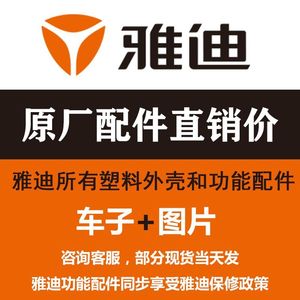 雅迪电动车配件大全原厂外壳烤漆件大灯仪表塑料外观件原装正品