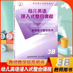 新 幼儿教师教学指导用书 幼儿英语浸入式整合课程 3B 西安交通大学出版社 阅读画册教师用书首创中国儿童学习英语的崭新教学模式