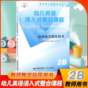 新 幼儿教师教学指导用书 幼儿英语浸入式整合课程 2B 西安交通大学出版社 阅读画册教师用书首创中国儿童学习英语的崭新教学模式