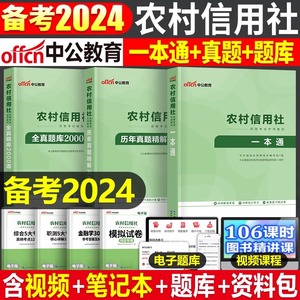 中公教育2024年农村信用社农信社农商行招聘考试用书笔试教材一本通题库历年真题试卷江西江苏安徽河北福建贵州云南省山东湖北福建