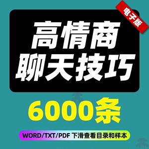 高情商聊天话术技巧秘籍大全恋爱相亲夸人撩女生接话幽默口才训练