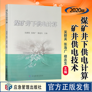 全新正版 煤矿井下供电计算 煤矿供电系统设计计算  矿山供电技术手册  应急管理出版社 煤矿井下电工书籍