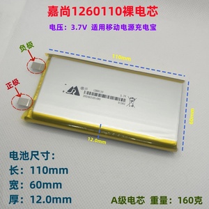 嘉尚1260110聚合物锂电池电芯3.7V通用充电宝内置大容量1160110