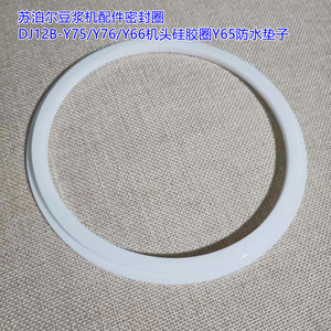 苏泊尔豆浆机配件密封圈dj12b-y75/y76/y66机头硅胶圈y65防水垫子