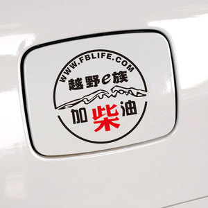 汽车油箱盖车贴越野jeep装饰加柴油文字提示警示请加0号柴油车贴