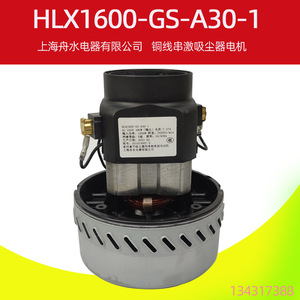 吸尘器单相串励电动机 HLX1600-GS-A30-1吸尘器电机马达1600W风机