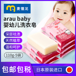 麦德龙日本进口arau baby亲皙婴幼儿专用局部污渍洗衣肥皂110g*5