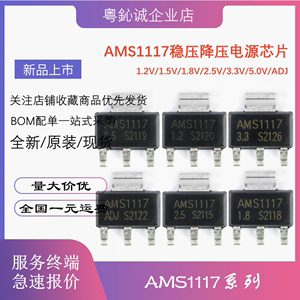 AMS1117-3.3V/1.2/1.5/1.8/2.5/5.0/ADJ 降压稳压芯片LDO SOT-223