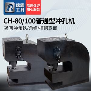 钢板打孔机 液压冲孔机铁板CH-80/100 可加工到20毫米厚度工槽钢
