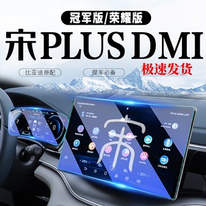 24款比亚迪宋PLUS中控屏幕钢化膜DMI荣耀贴膜EV汽车用品冠军版plu