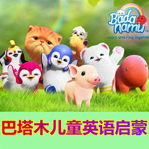 badanamu巴塔木儿童英语启蒙素材英文儿歌童谣故事自然拼读视频
