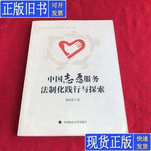中国志愿服务法制化践行与探索 聂阳阳