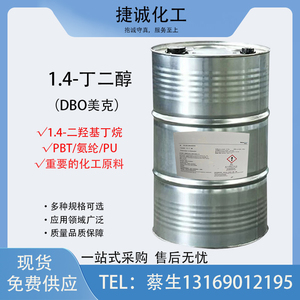 1.4丁二醇BDO新疆美克1,4二羟基丁烷PBT塑料/氨纶/PU有机溶剂原料