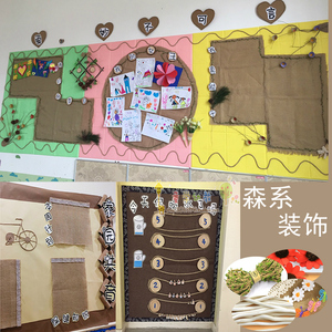 幼儿园环创麻布装饰走廊区角主题墙面田园风森系树枝麻叶花朵木片