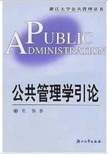 自考教材03335公共管理学 公共管理学引论 2003年 张钢 浙江大学