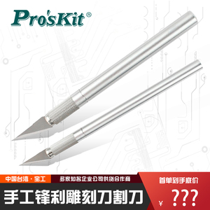 台湾宝工8PK-394A/394B 手工雕刻刀手机贴膜割刀线路板电路板钢刀